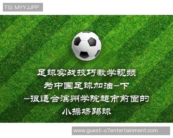 提升中国足球水平的全方位视频教学资源与实战技巧分享
